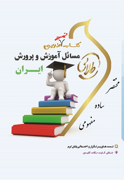 مسائل آموزش و پرورش ایران